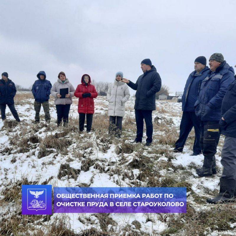 Александр Полторабатько: Состоялась общественная приемка работ по очистке пруда в селе Староуколово