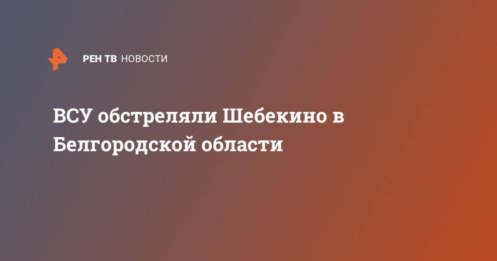 ВСУ обстреляли Шебекино в Белгородской области