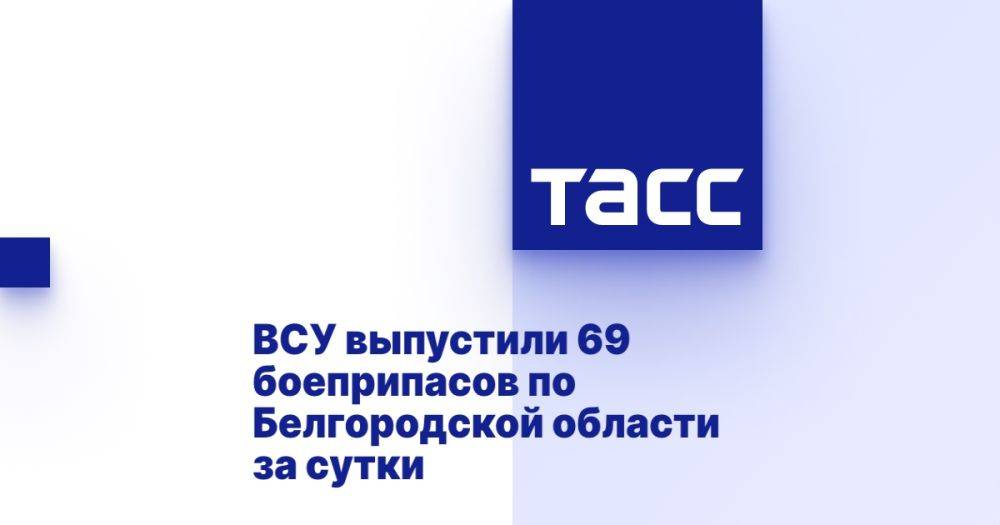 ВСУ выпустили 69 боеприпасов по Белгородской области за сутки