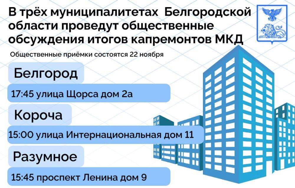 В трёх муниципальных образованиях Белгородской области проведут общественные обсуждения итогов капремонтов МКД