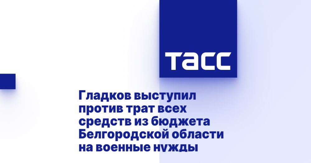 Гладков выступил против трат всех средств из бюджета Белгородской области на военные нужды