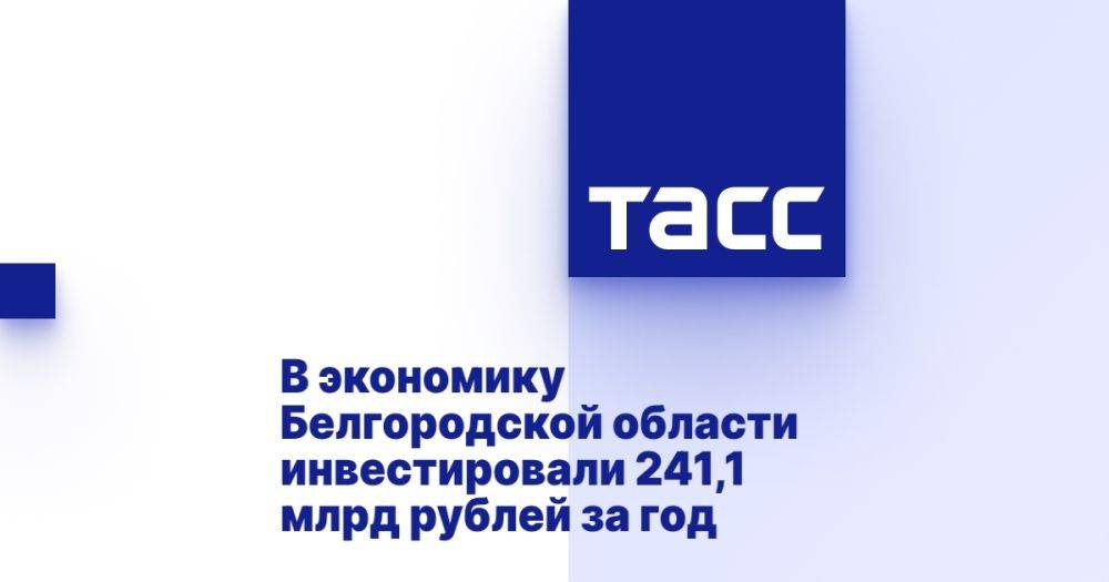 В экономику Белгородской области инвестировали 241,1 млрд рублей за год