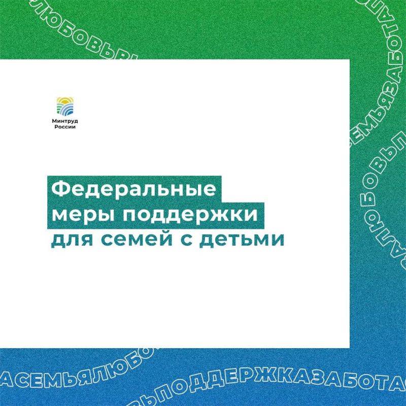 Федеральные меры поддержки для семей с детьми