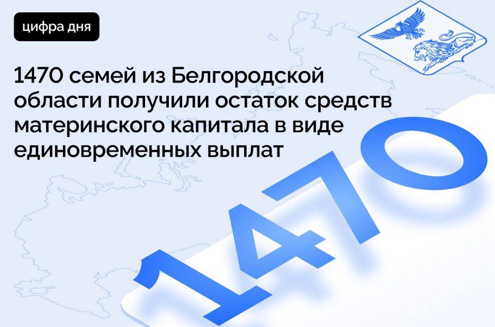 1470 семей из Белгородской области получили остаток средств материнского капитала в виде единовременных выплат