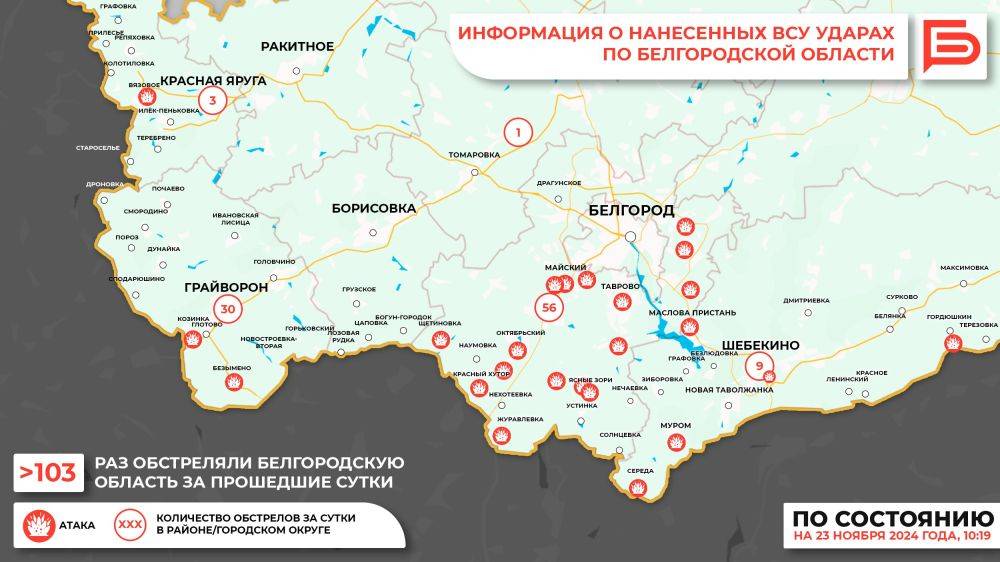 За прошедшие сутки ВСУ обстреляли Белгородскую область 103 раза