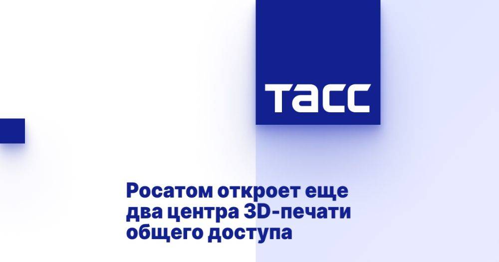 Росатом откроет еще два центра 3D-печати общего доступа