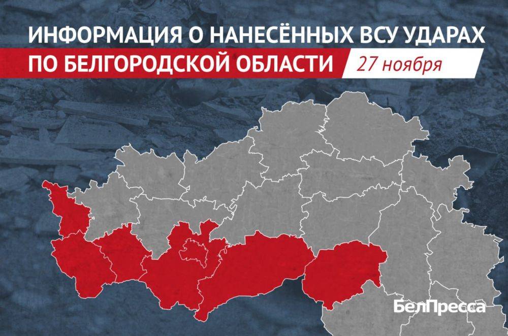 Вооружённые силы Украины за сутки атаковали 18 населённых пунктов Белгородской области