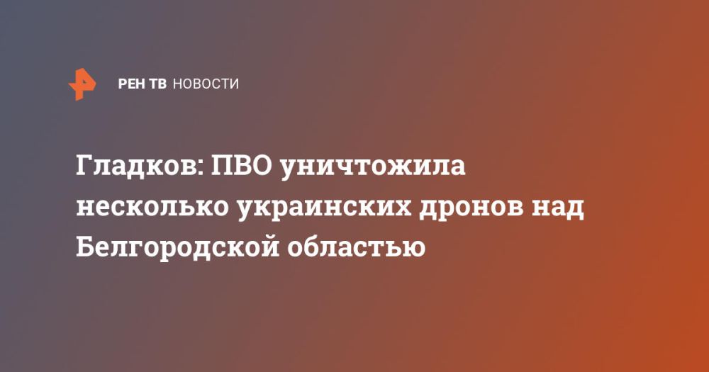 Гладков: ПВО уничтожила несколько украинских дронов над Белгородской областью