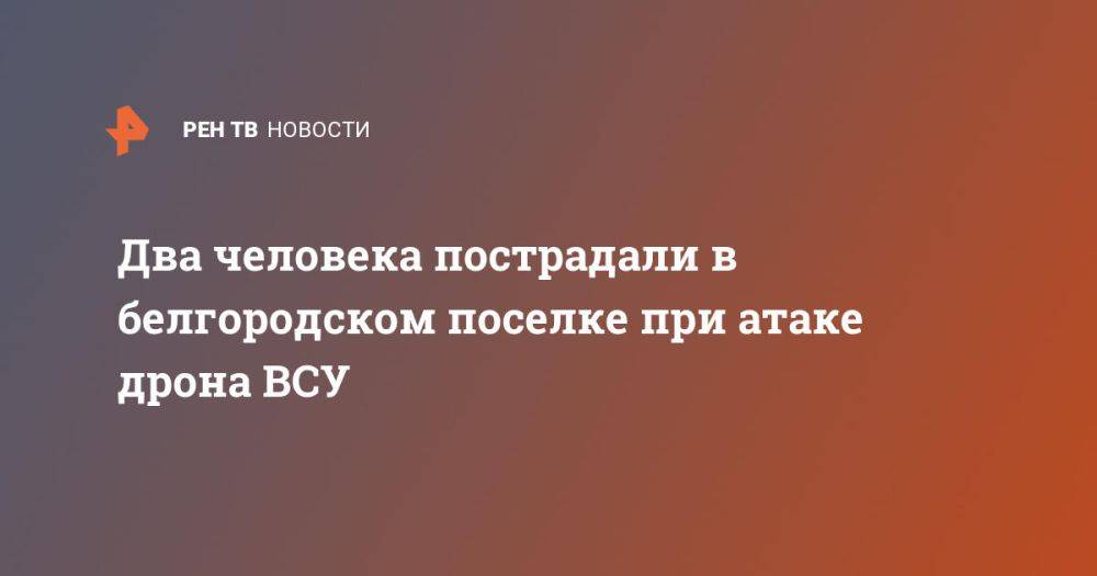 Два человека пострадали в белгородском поселке при атаке дрона ВСУ