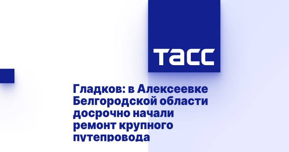 Гладков: в Алексеевке Белгородской области досрочно начали ремонт крупного путепровода