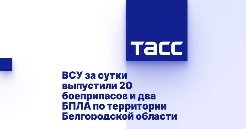 ВСУ за сутки выпустили 20 боеприпасов и два БПЛА по территории Белгородской области