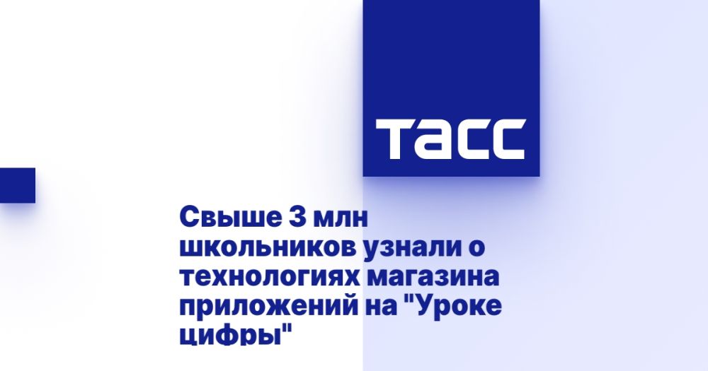 Свыше 3 млн школьников узнали о технологиях магазина приложений на &quot;Уроке цифры&quot;