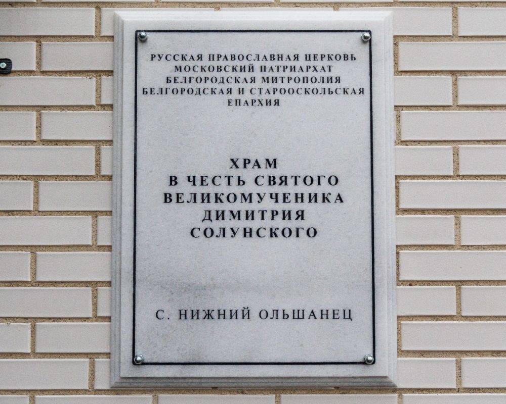 Вячеслав Гладков: «Освящение нового храма в селе Нижний Ольшанец станет важным историческим событием для местных жителей»