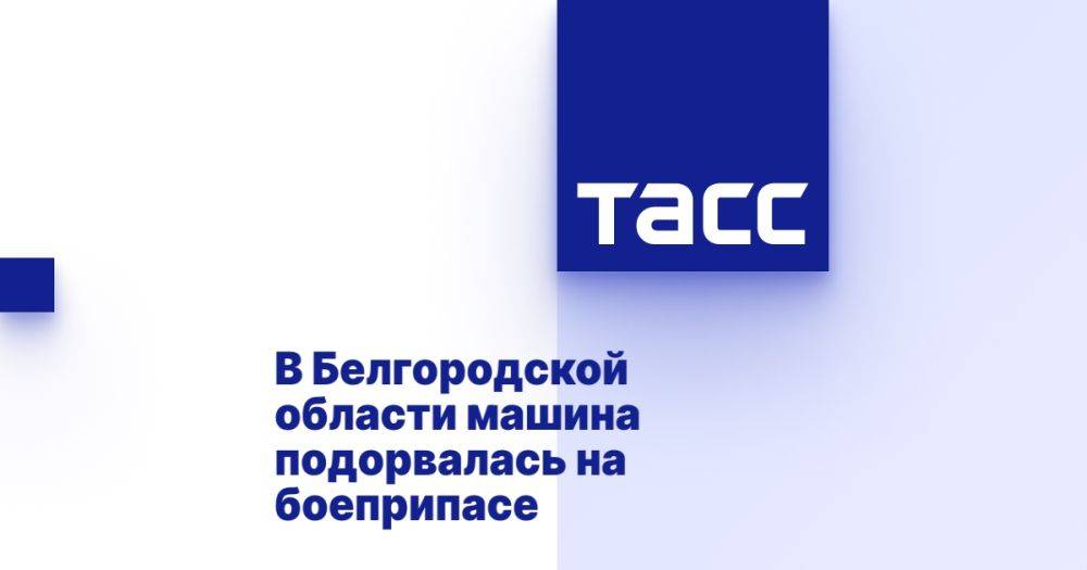 В Белгородской области машина подорвалась на боеприпасе