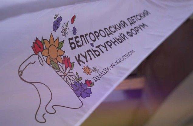 В регионе завершился II Белгородский детский культурный форум «Дыши искусством»