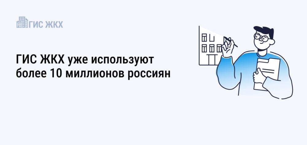 Государственная информационная система жилищно-коммунального хозяйства активно развивается, пополняется новыми функциями и становится всё более полезным инструментом