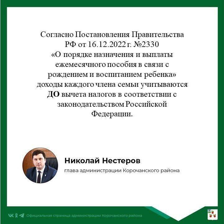 На прямую линию главы администрации Корочанского района поступил вопрос, почему при начислении Единого пособия на детей от 0 до 17 лет учитывается доход до вычета налогов?