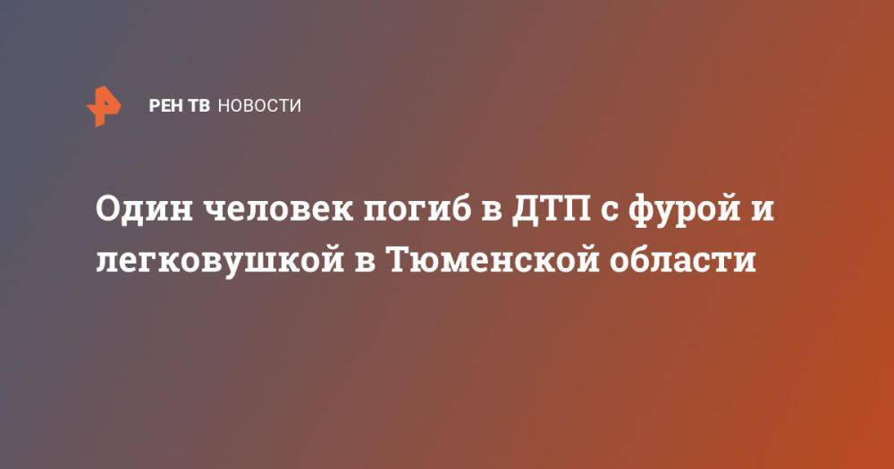 Один человек погиб в ДТП с фурой и легковушкой в Тюменской области