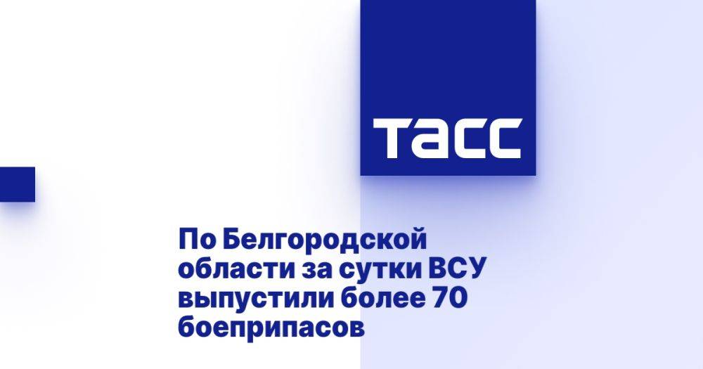 По Белгородской области за сутки ВСУ выпустили более 70 боеприпасов