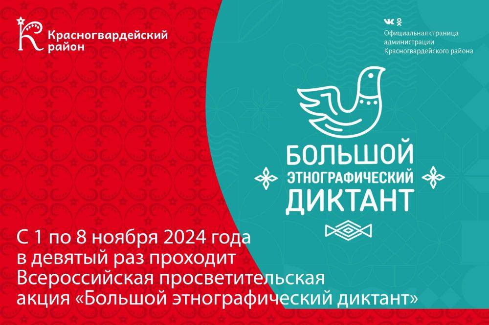 С 1 по 8 ноября 2024 года в девятый раз проходит Всероссийская просветительская акция «Большой этнографический диктант»