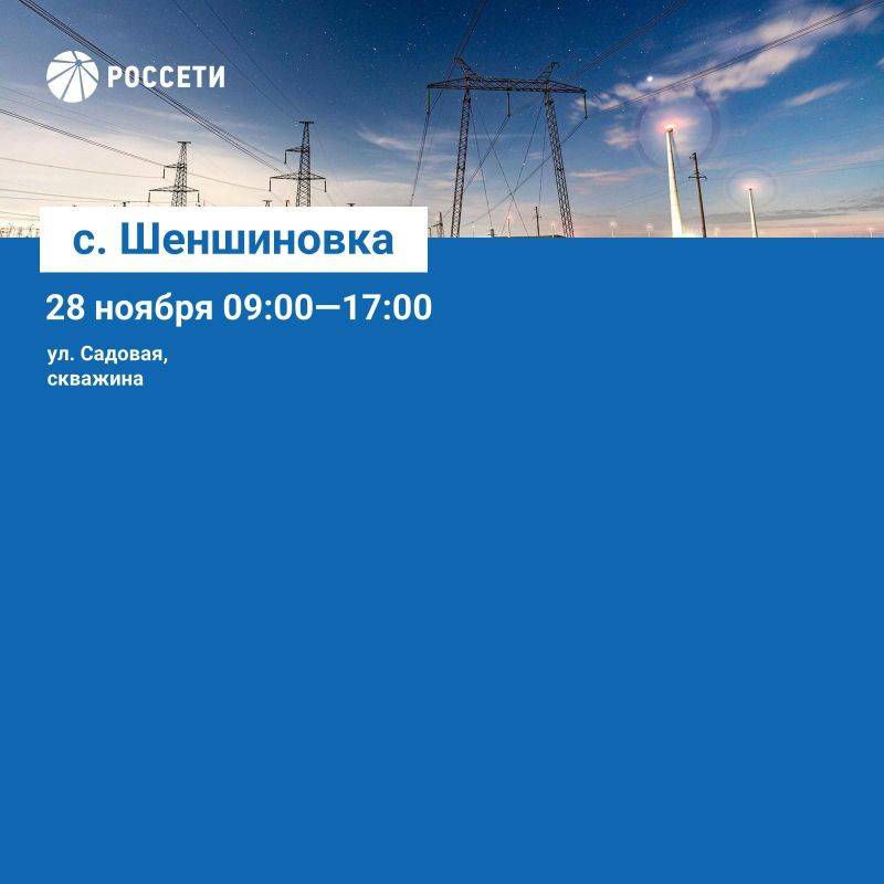 Волоконовский РЭС информирует о плане отключения электроэнергии с 25 ноября по 01 декабря 2024 года