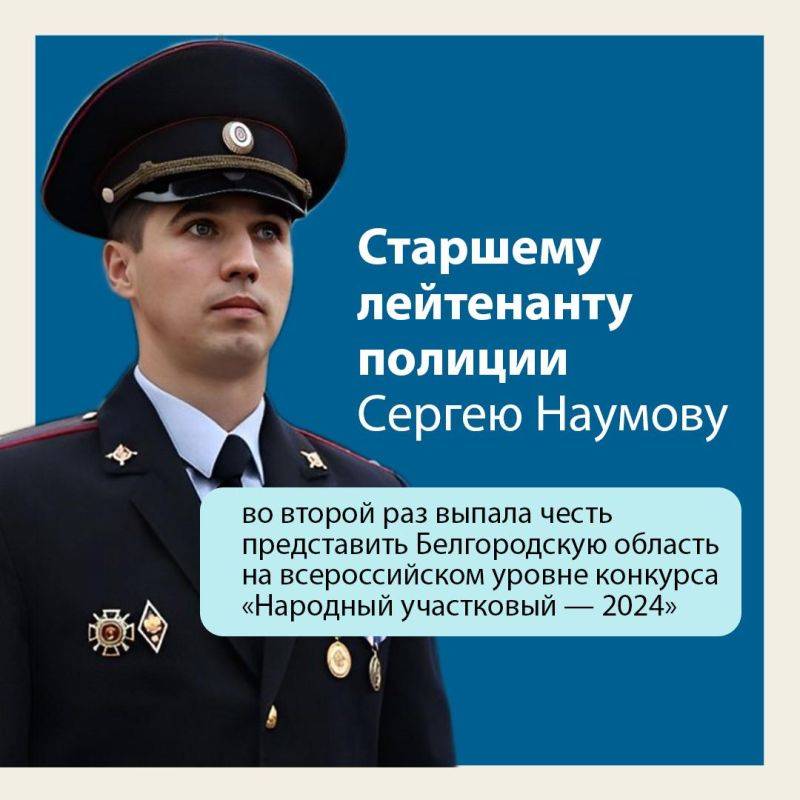 Белгородский полицейский борется за звание лучшего участкового страны во Всероссийском голосовании