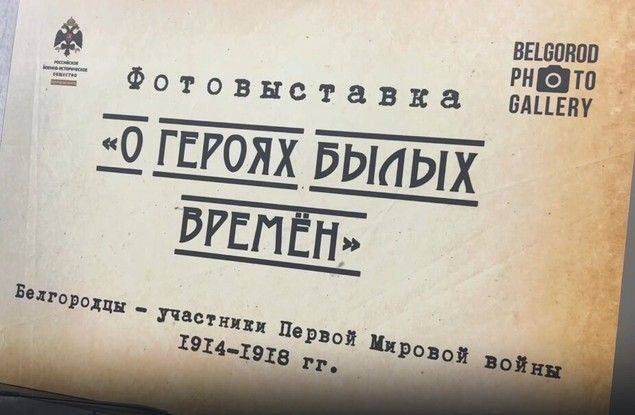 В Белгороде проходит фотовыставка «О героях былых времён»