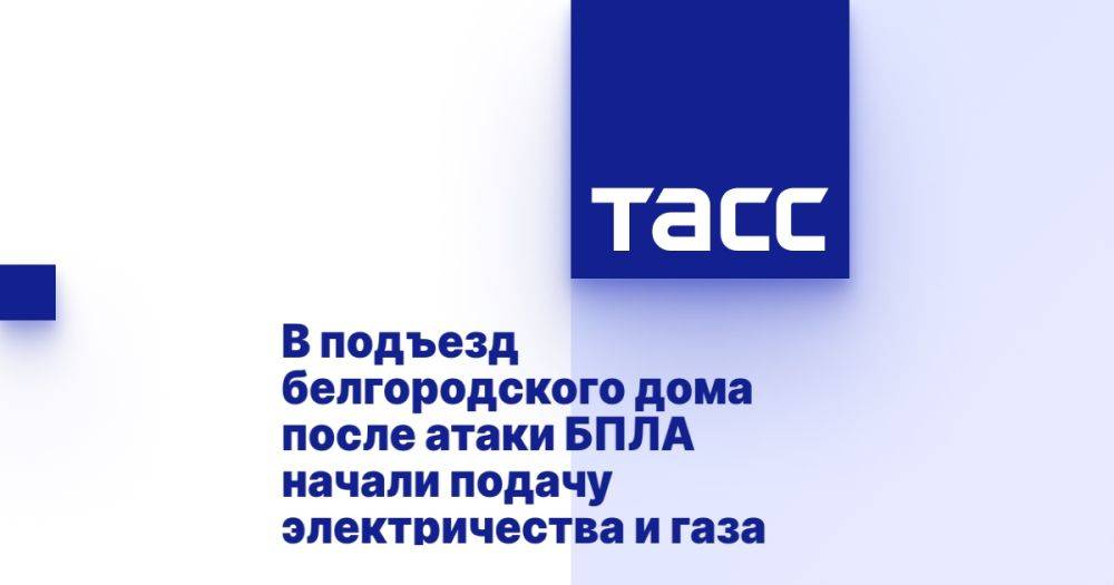 В подъезд белгородского дома после атаки БПЛА начали подачу электричества и газа