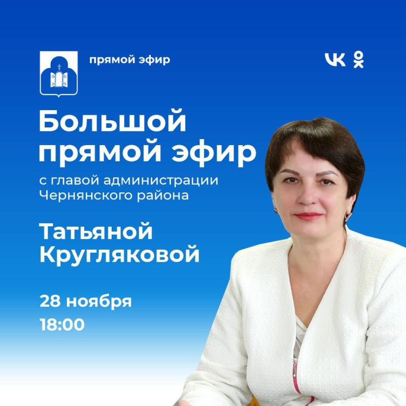 Татьяна Круглякова: Уважаемые чернянцы!. 28 ноября в 18:00 я проведу большой прямой эфир на своих официальных страницах в соцсетях ВКонтакте и Одноклассниках. Это замечательная возможность для общения и обсуждения важнейших тем нашего района