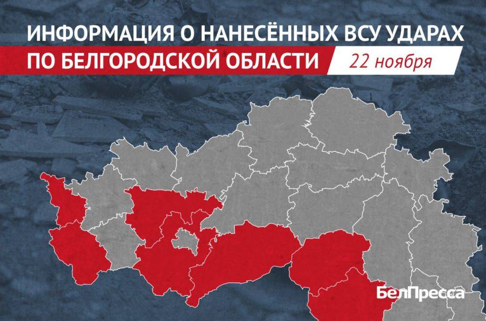 За прошедшие сутки атакам со стороны Украины подверглись 7 районов Белгородской области