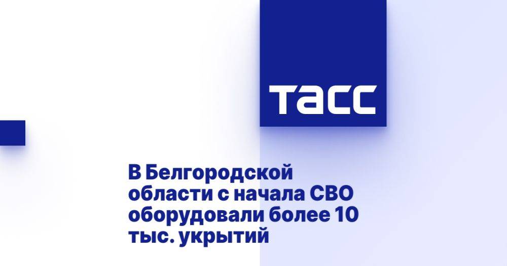 В Белгородской области с начала СВО оборудовали более 10 тыс. укрытий