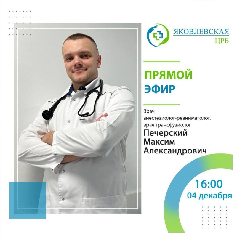 Приглашаем на прямой эфир с участием врача анестезиолога-реаниматолога, врача трансфузиолога Печерского Максима Александровича