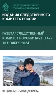 Новый выпуск газеты «Следственный комитет России»