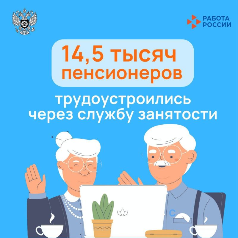 С начала этого года в центры занятости за содействием в поиске подходящей работы обратились 24 тысячи пенсионеров, из которых 14,5 тысяч были успешно трудоустроены