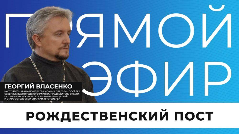 Каких правил следует придерживаться во время Рождественского поста прямо сейчас в эфире расскажет протоиерей Георгий Власенко