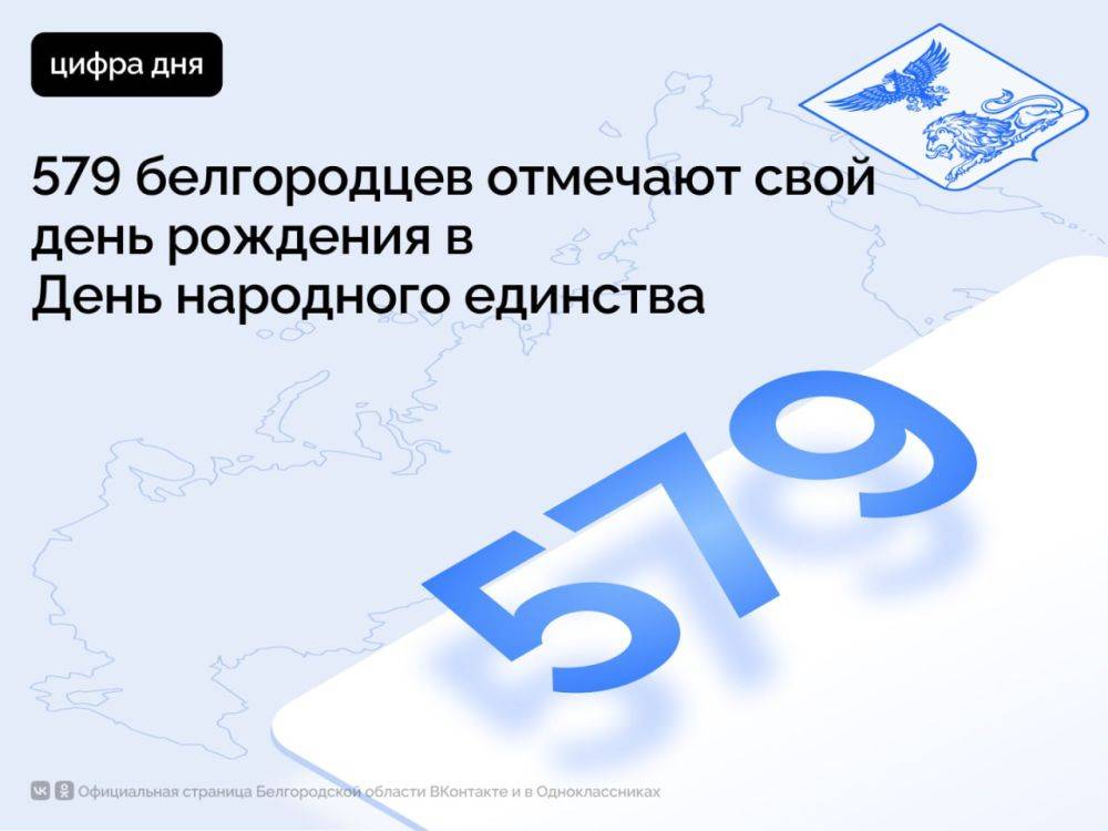 579 белгородцев отмечают свой день рождения в День народного единства