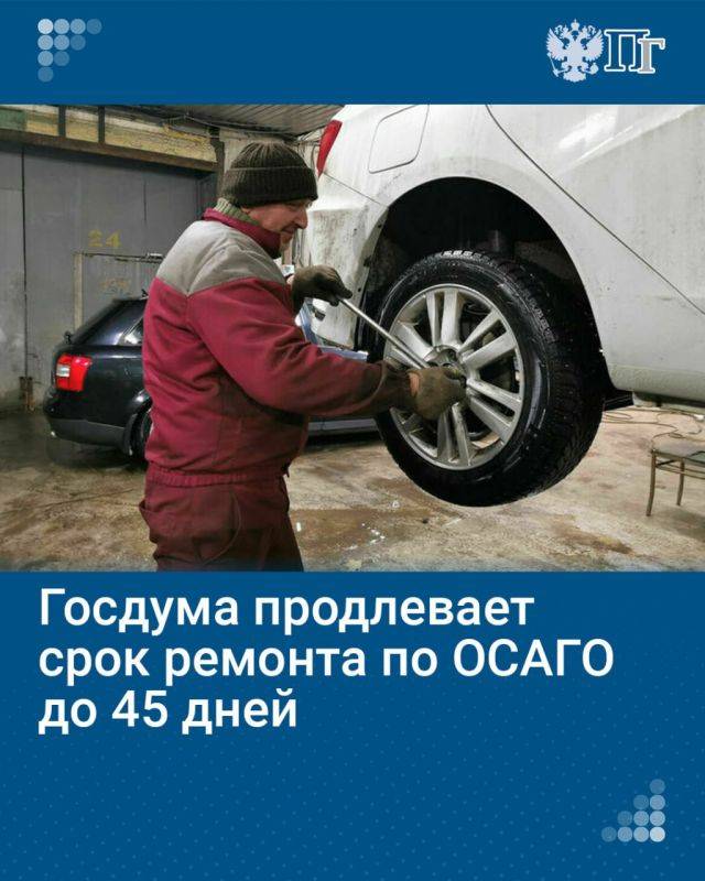 Срок ремонта автомобилей по полисам ОСАГО с учетом необходимости заказа и поставки запчастей хотят увеличить с 30 до 45 дней