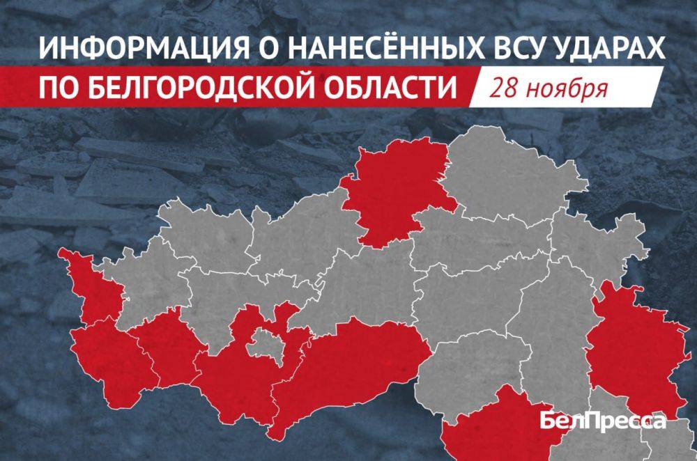 За прошедшие сутки ВСУ атаковали 8 районов Белгородской области