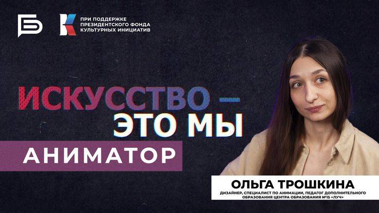 Ольга Трошкина: «Анимация – очень глубокое искусство»