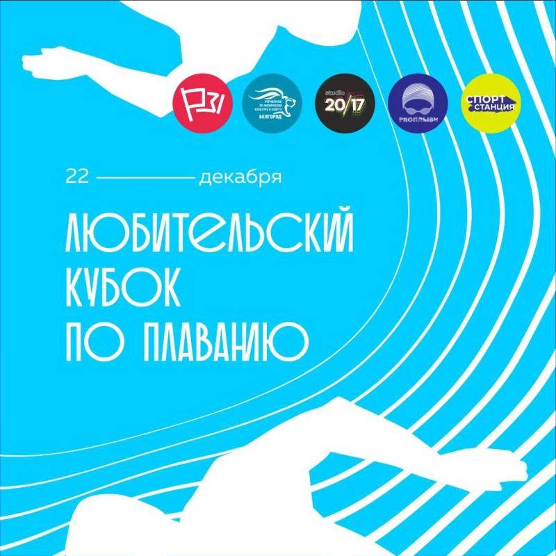 22 декабря в Белгороде состоится любительский кубок по плаванию