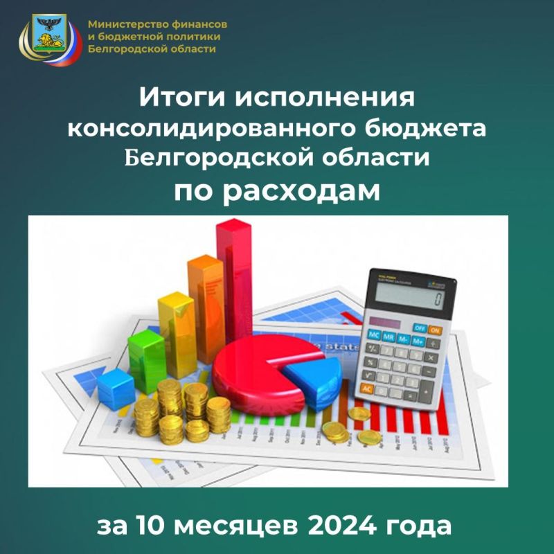 Министерством финансов и бюджетной политики Белгородской области подведены итоги исполнения консолидированного бюджета области по расходам за 10 месяцев 2024 года