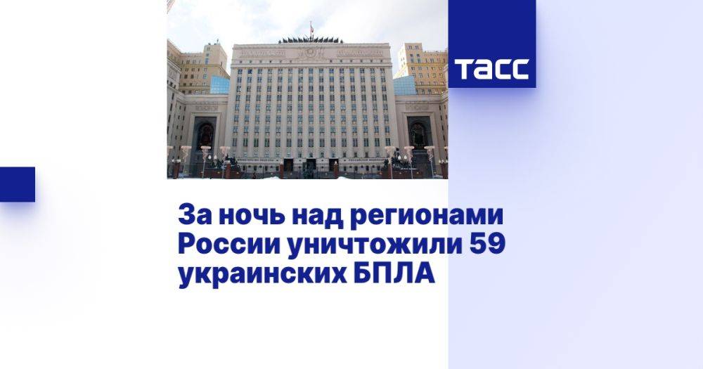 За ночь над регионами России уничтожили 59 украинских БПЛА