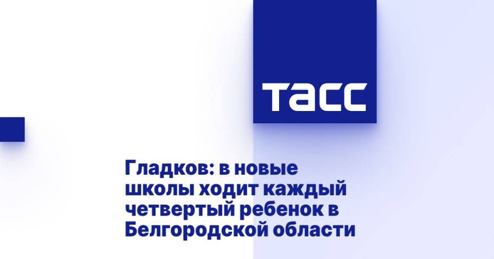 Гладков: в новые школы ходит каждый четвертый ребенок в Белгородской области