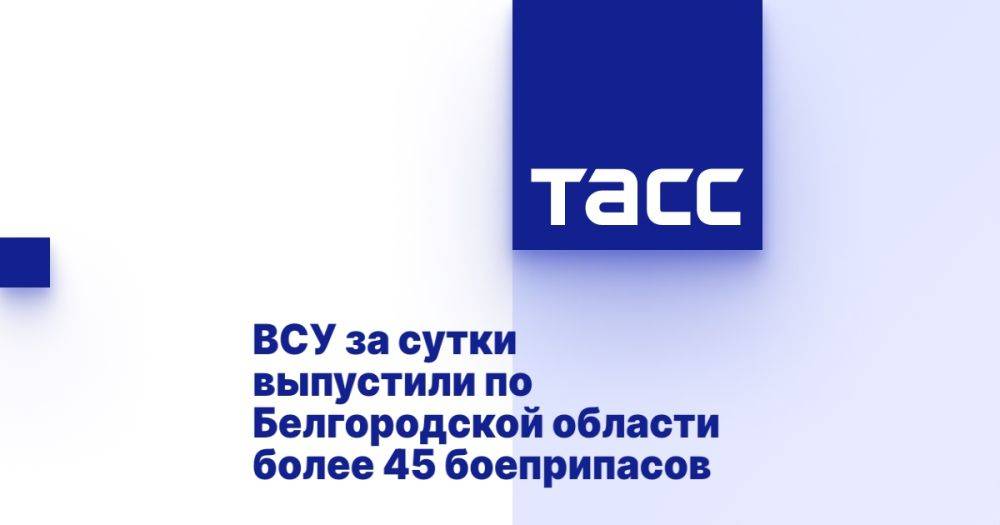 ВСУ выпустили по Белгородской области более 45 боеприпасов за сутки