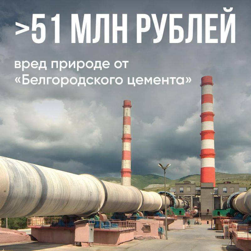 Специалисты Службы рассчитали размер вреда, причиненного компанией «Белгородский цемент» атмосферному воздуху — он составил более 51,6 млн рублей