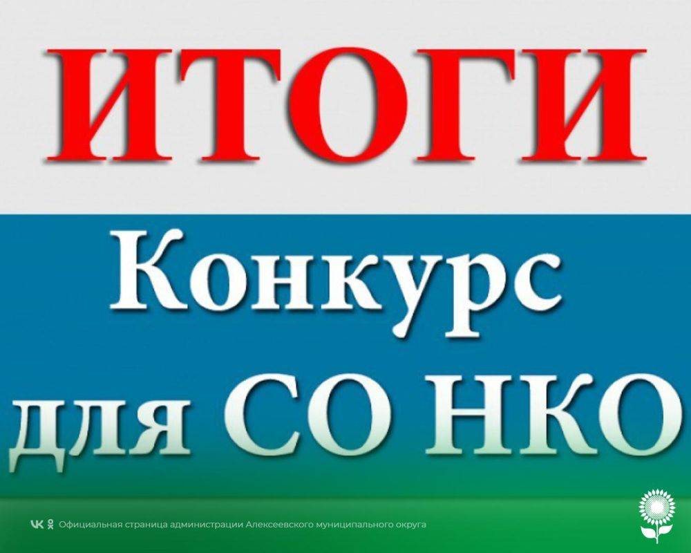 В Белгородской области подведены итоги второго регионального конкурса, предоставления субсидий некоммерческим организациям для реализации значимых социальных проектов