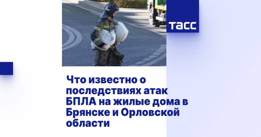 Что известно о последствиях атак БПЛА на жилые дома в Брянске и Орловской области