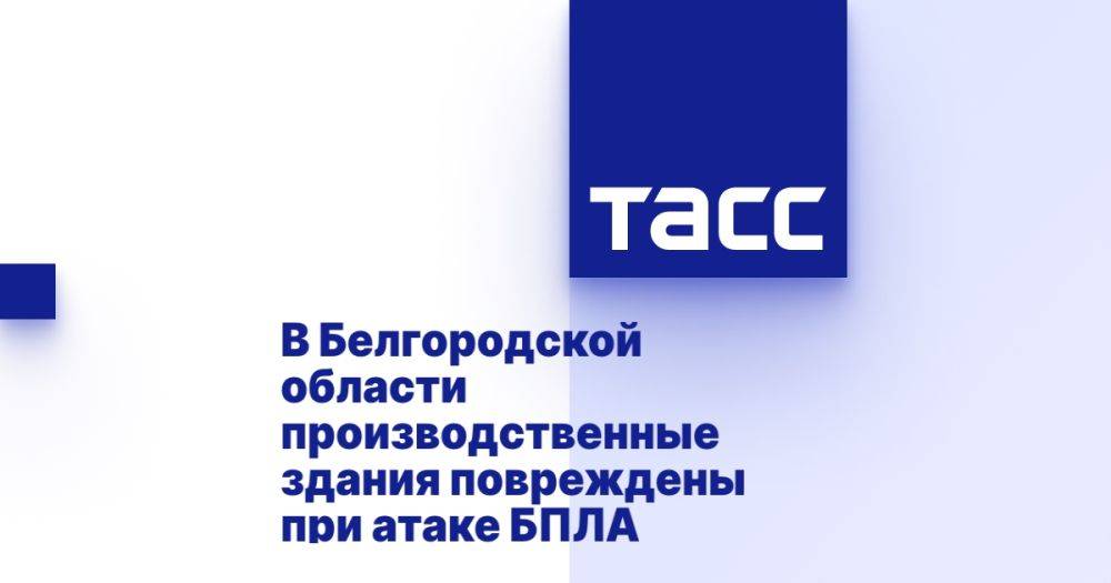 В Белгородской области производственные здания повреждены при атаке БПЛА