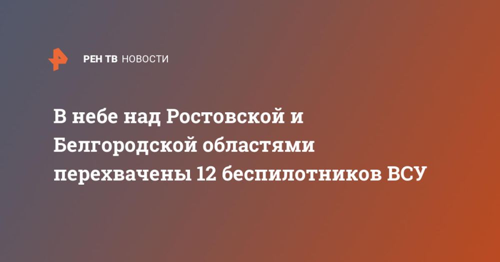 В небе над Ростовской и Белгородской областями перехвачены 12 беспилотников ВСУ