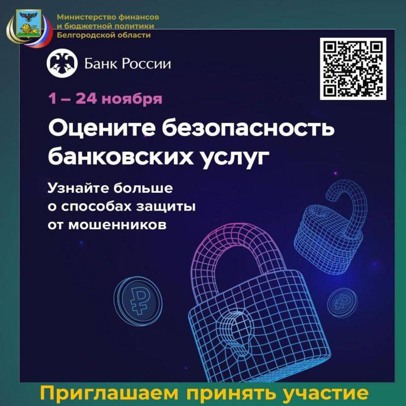 «Опрос об удовлетворенности безопасностью банковских услуг» проводится Банком России ежегодно